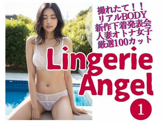 Lingerie Angel 1 〜下着姿の人妻オトナ女子撮れたて熟れBODY
