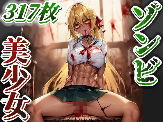 ゾンビ美少女のイラスト集