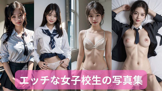 エッチな女子校生が脱いだりハメハメする写真集
