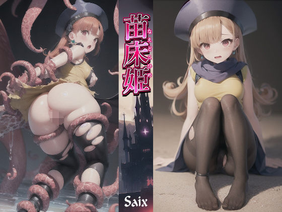 苗床姫