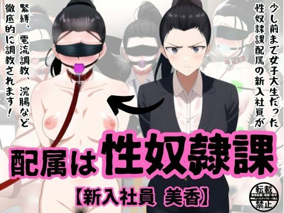 配属は性奴●課【新入社員 美香】