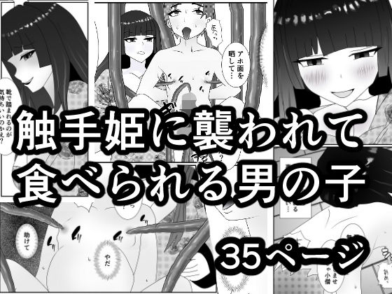 触手姫に襲われて食べられる男の子