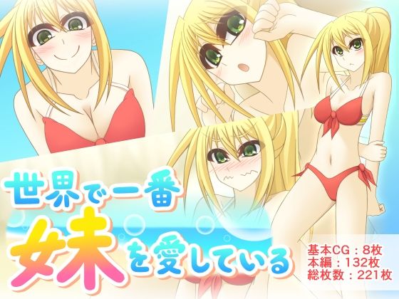 世界で一番妹を愛している