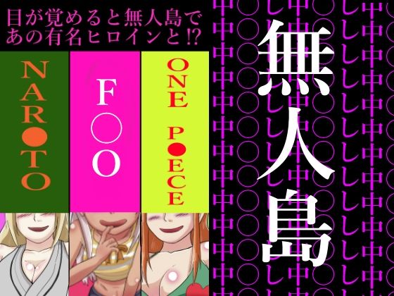 目が覚めると無人島であの有名ヒロインと？