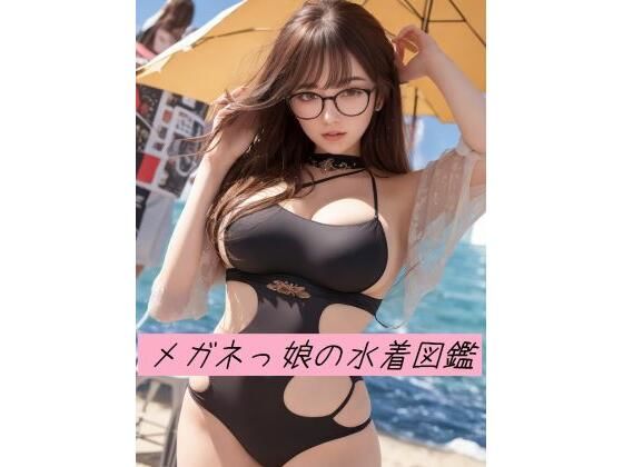 メガネっ娘の水着図鑑 18禁 190枚以上