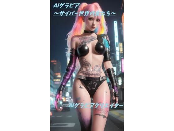 【触手バトル追加！！】AIグラビア:サイバー世界の女たち 18禁