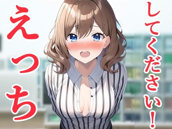 いきつけのコンビニ店員さんといきなりえっち？！『コンビニえっち1』