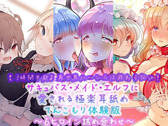 【3時間半超】異世界ハーレムは終わらない！サキュバス・メイド・エルフに愛される極楽耳舐めてんこもり体験版〜6ヒロイン詰め合わせ〜
