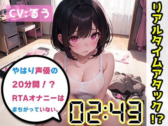 【オナニーRTA実演】やはり声優の20分間リアルタイムアタックオナニーはまちがっていない。【るう】【FANZA限定版】