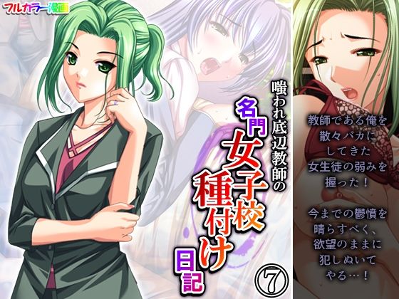 嗤われ底辺教師の名門女子校種付け日記 7巻