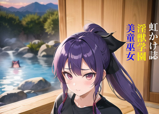 虹かけ誌 淫獣学園 美童巫女 セリフ字幕付きイラスト集1