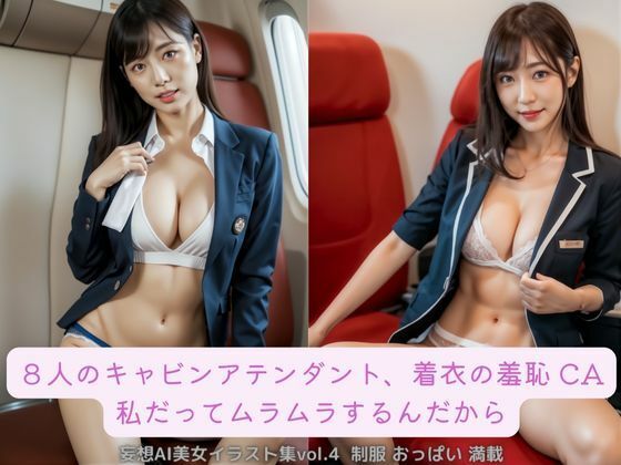 8人のキャビンアテンダント、着衣の羞恥 CA 私だってムラムラするんだから 妄想AI美女イラスト集vol.4 制服 おっぱい 満載