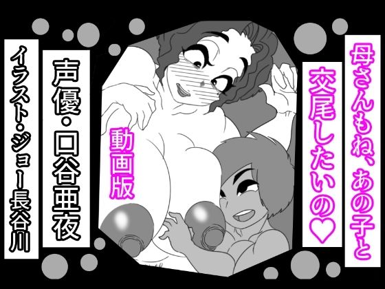 （動画版）母さんもね、あの子と交尾したいの