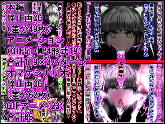 動く!!ENと母乳を搾り取られるフリー素材モルモット&セルフクリオナホと化した敗北ヒーロー黒猫MAOちゃん〜世界を救ったヒーローが悪の為の生産機に堕ちる瞬間〜