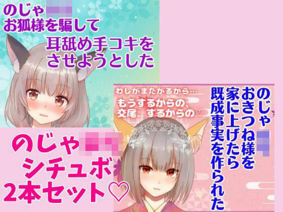 のじゃロリシチュボ2本セット☆のじゃロリおきつね様を騙して耳舐め手コキをさせようとした★のじゃロリおきつね様を家に上げたら既成事実を作られた★