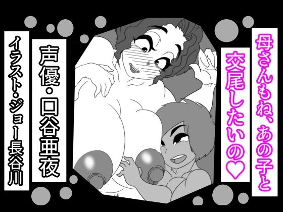 （音声付き）母さんもね、あの子と交尾したいの