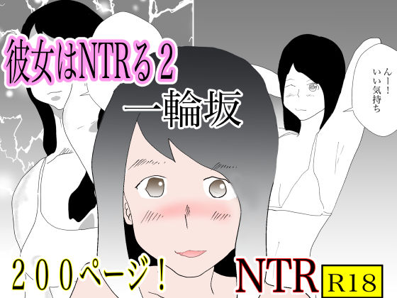 彼女はNTRる2