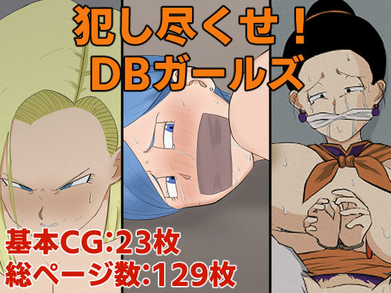 犯し尽くせ！DBガールズ