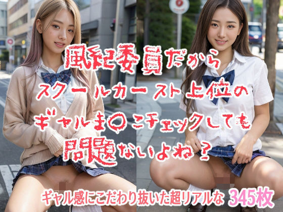 風紀委員だからスクールカースト上位のギャルま◯こチェックしても問題ないよね？