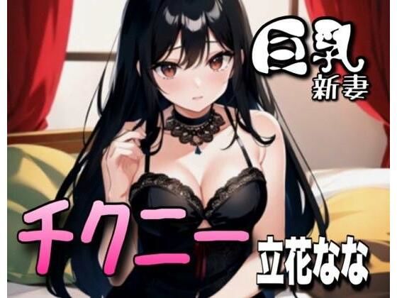 【初体験オナニー実演】THE FIRST VOICE DO 【巨乳新妻/立花なな4】