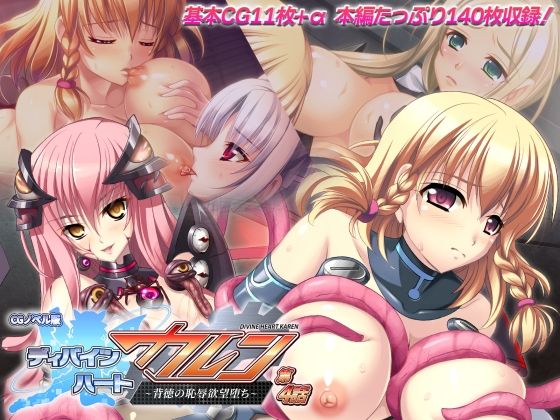 ディバインハート カレン CGノベル版 第4話 〜背徳の恥辱欲望堕ち〜