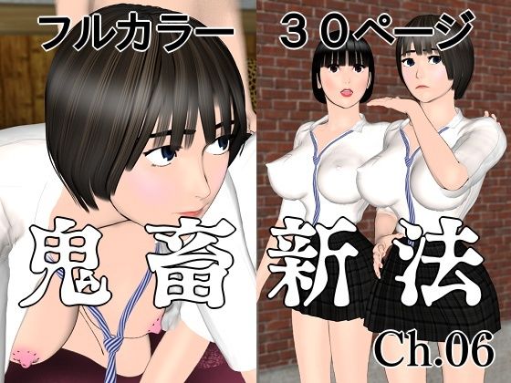 鬼畜新法ch.06