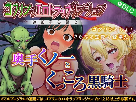 ゴブリンのエロトラップダンジョン 奥手くノ一とくっころ黒騎士〜追加孕み袋2〜 DLC3
