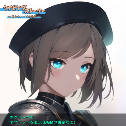 タイピングストーリー 〜私とセンパイの物語〜