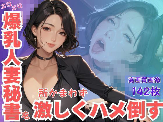 エロエロ爆乳人妻秘書を所かまわず激しくハメ倒す