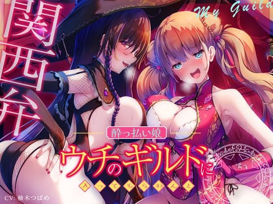 【エセ関西弁】ウチのギルドに入ってもらわんと…【●っ払い娘の耳舐めハーレム】