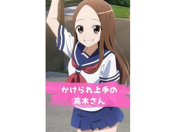 かけられ上手の高木さん