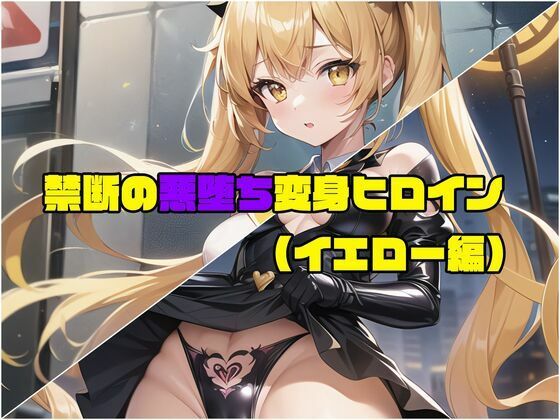 【イエロー編】禁断の悪堕ち変身ヒロイン