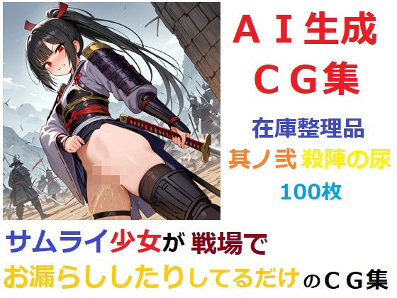 【在庫整理品】サムライ少女が戦場でお漏らししたりしてるだけのCG集其の弐・殺陣の尿