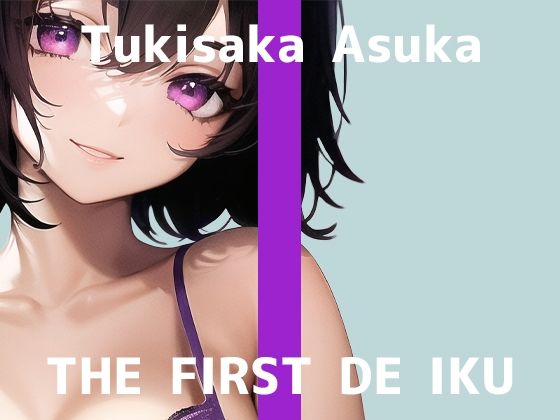 【初体験オナニー実演】THE FIRST DE IKU【月坂明日架】【FANZA限定版】