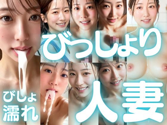 びっしょりビショビショびしょ濡れ美少女 人妻編