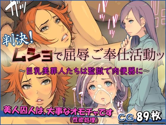 判決！ムショで屈辱ご奉仕活動ッ 〜巨乳美罪人たちは監獄で肉便器に〜