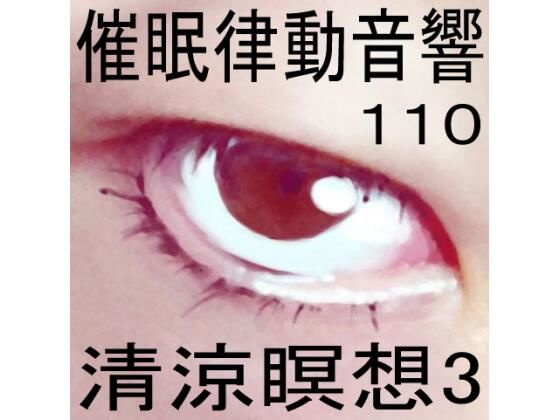 催●律動音響110_清涼瞑想3