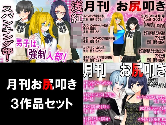 月刊お尻叩き 3作品セット！