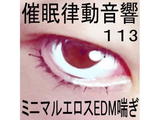 催●律動音響113_ミニマルエロスEDM喘ぎ