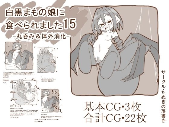 白黒まもの娘に食べられました15-丸呑み＆体外消化-