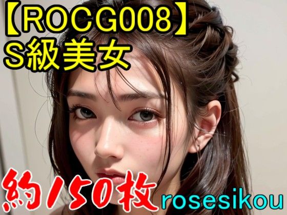【ROCG008】29次元S級美女★約152枚