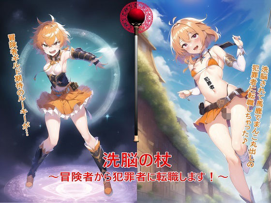 洗脳の杖 〜冒険者から犯罪者に転職します！〜