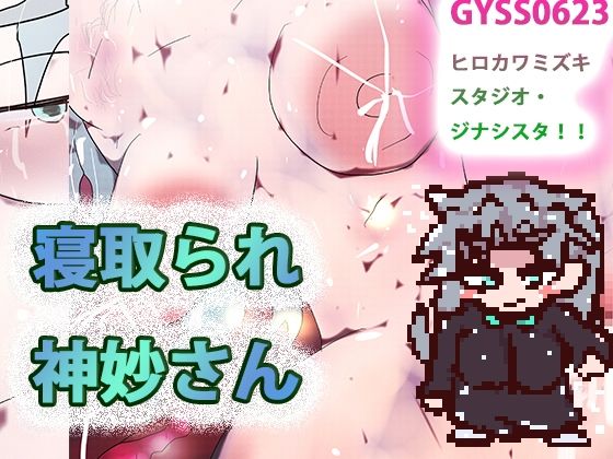 寝取られ神妙さん（ゲーム）