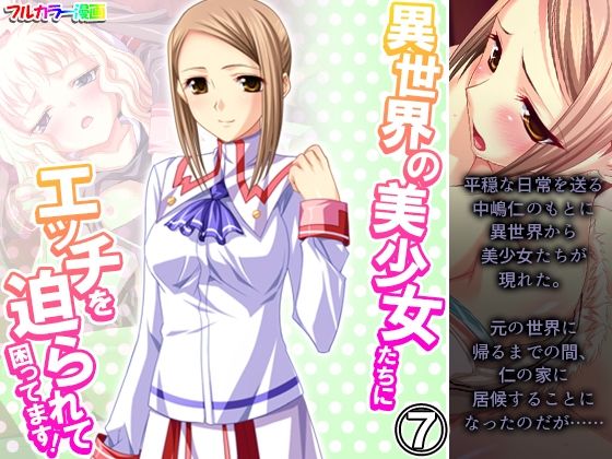 異世界の美少女たちにエッチを迫られて困ってます！ 7巻