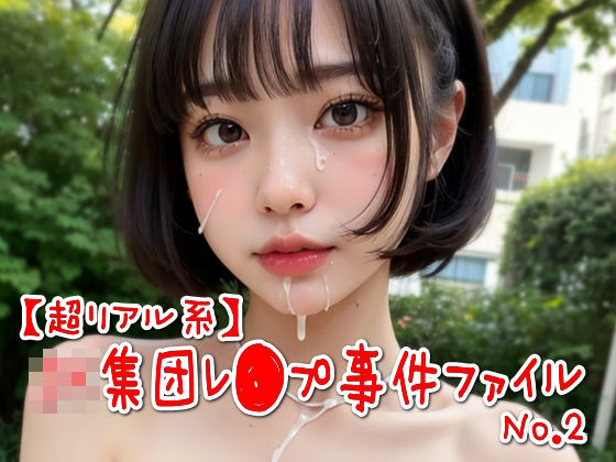 【超リアル系】JK集団レ●プ事件ファイルNo.2