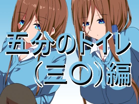 五〇分のトイレ（三〇）編