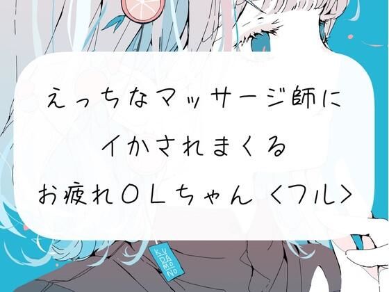 【実演】えっちなマッサージ師のおちんぽでイかされまくるOLちゃん<43分フル>