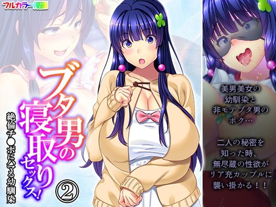 ブタ男の寝取りセックス！絶倫チ●ポにハマる幼馴染 2巻