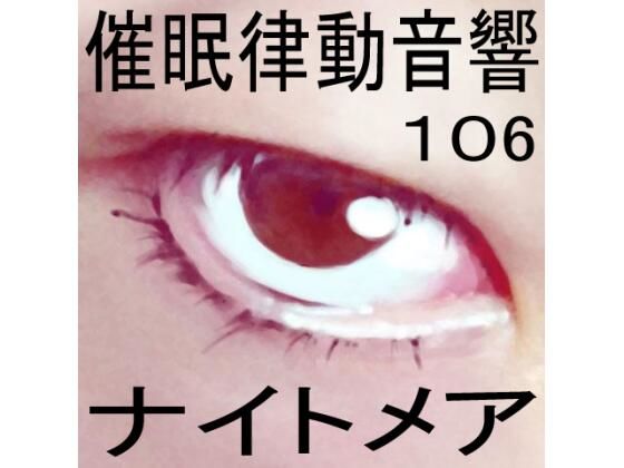 催●律動音響106_ナイトメア