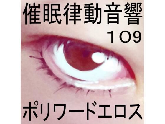 催●律動音響109ポリワードエロス